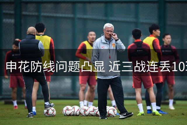 申花防线问题凸显 近三战连丢10球